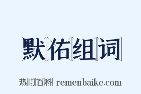 默佑组词是什么意思的图片